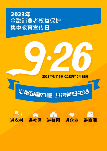 尊龙凯时人生就是搏医疗2023年“金融消费者权益保护教育宣传月”活动